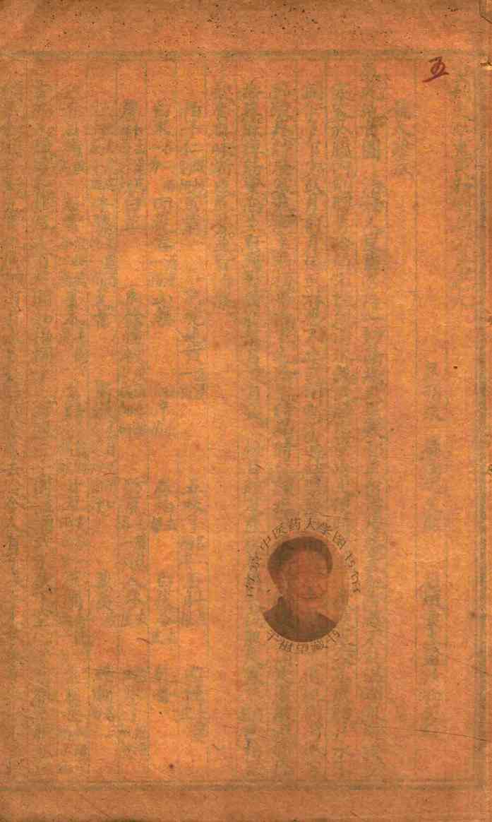 太平惠民和剂局方  卷9  石印本
